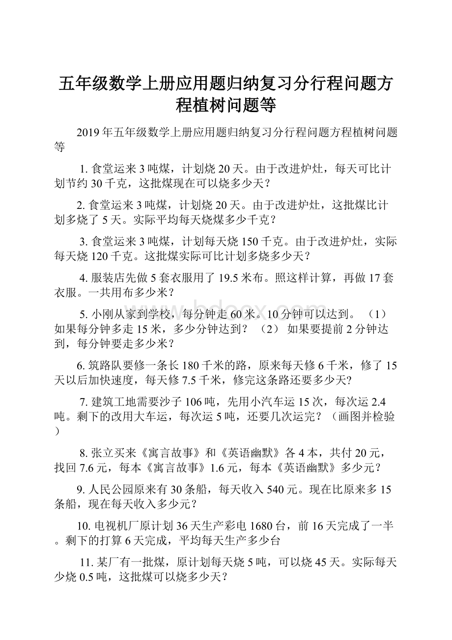 五年级数学上册应用题归纳复习分行程问题方程植树问题等.docx_第1页