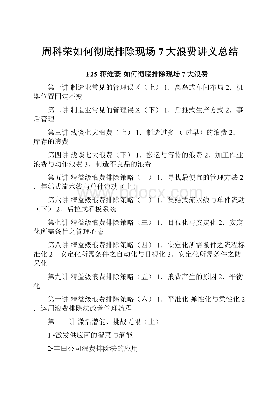 周科荣如何彻底排除现场7大浪费讲义总结.docx_第1页