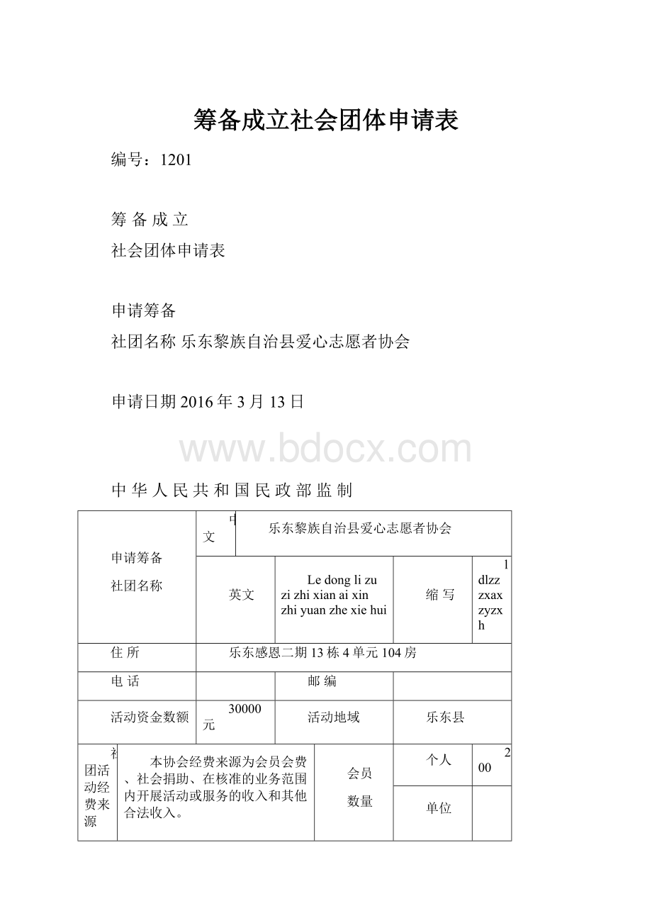 筹备成立社会团体申请表.docx