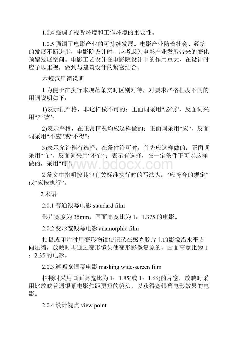 影院规划电影院建筑总则及说明.docx_第2页