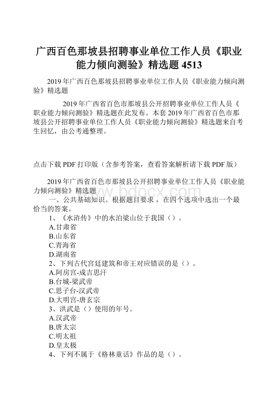 广西百色那坡县招聘事业单位工作人员《职业能力倾向测验》精选题4513.docx