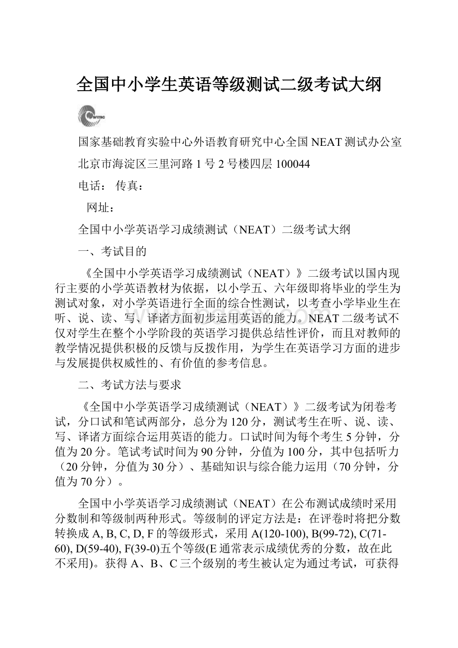 全国中小学生英语等级测试二级考试大纲.docx