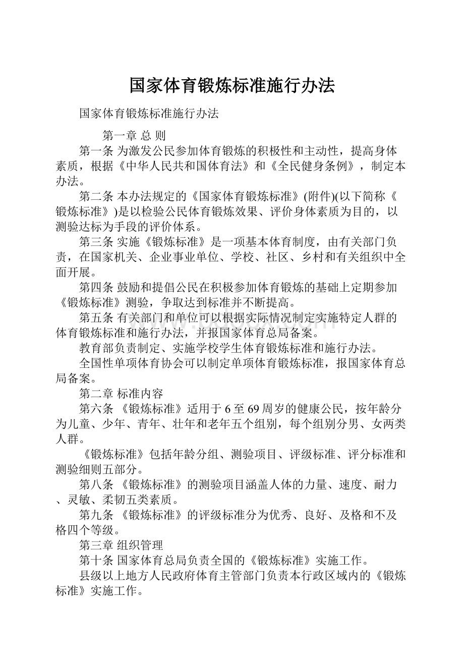 国家体育锻炼标准施行办法.docx