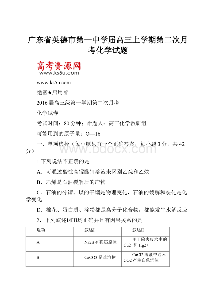 广东省英德市第一中学届高三上学期第二次月考化学试题.docx_第1页