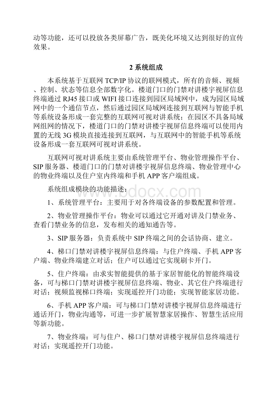 互联网门禁对讲楼宇视屏终端云平台系统详解.docx_第2页