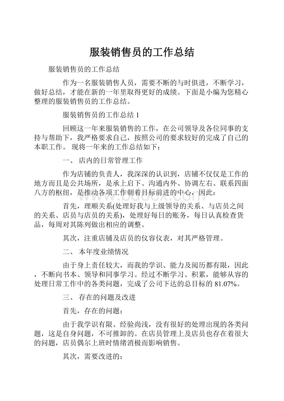 服装销售员的工作总结.docx_第1页