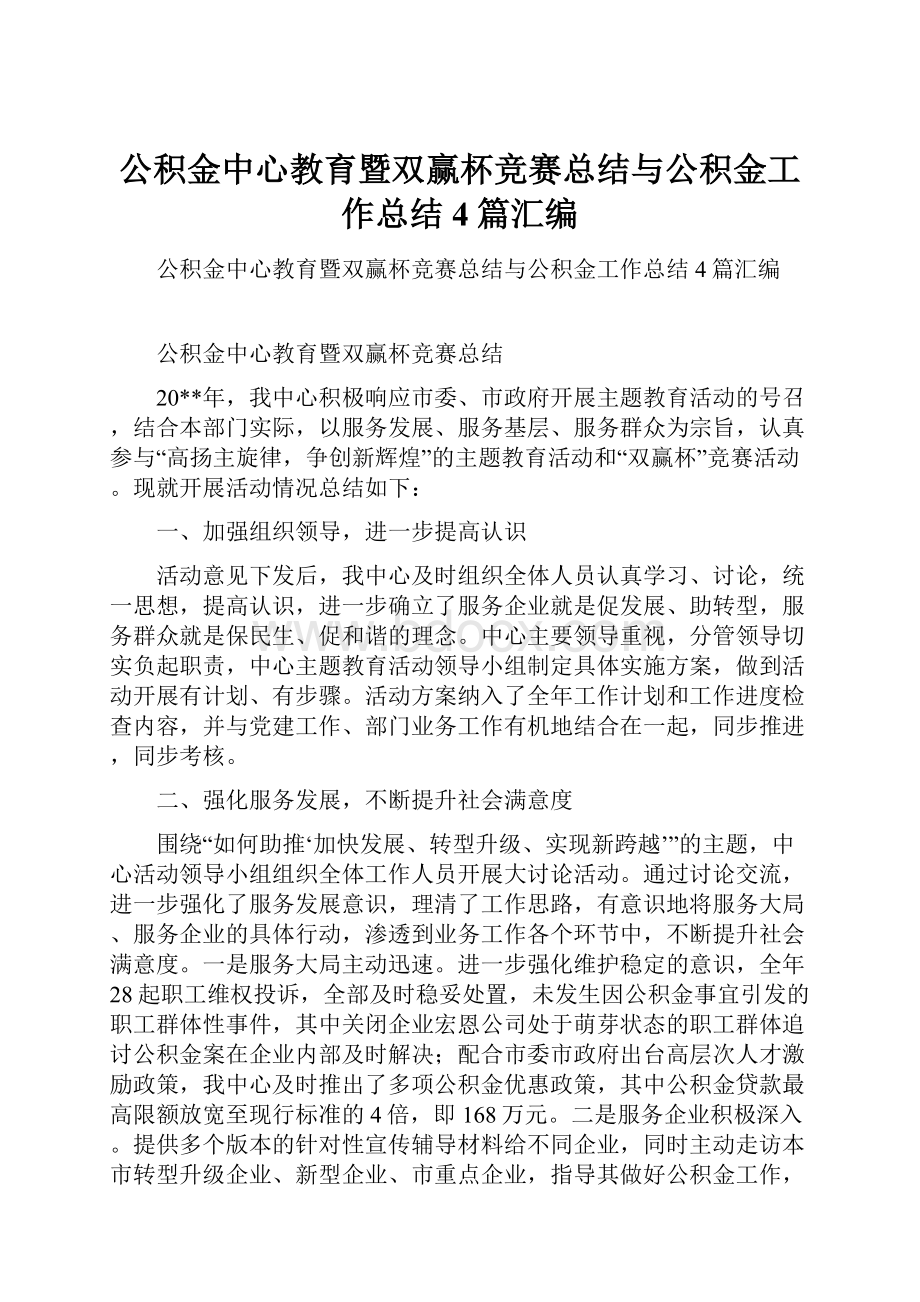 公积金中心教育暨双赢杯竞赛总结与公积金工作总结4篇汇编.docx