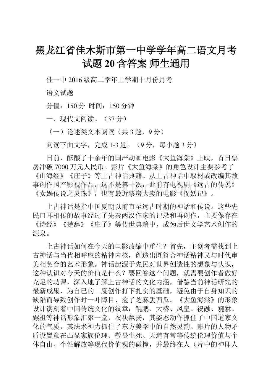 黑龙江省佳木斯市第一中学学年高二语文月考试题20含答案 师生通用.docx