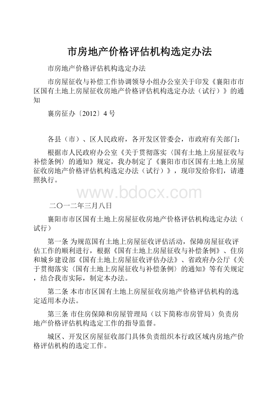 市房地产价格评估机构选定办法.docx_第1页