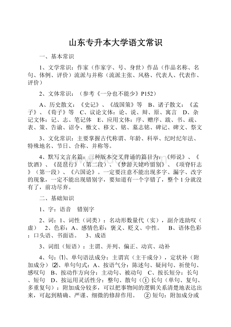 山东专升本大学语文常识.docx_第1页