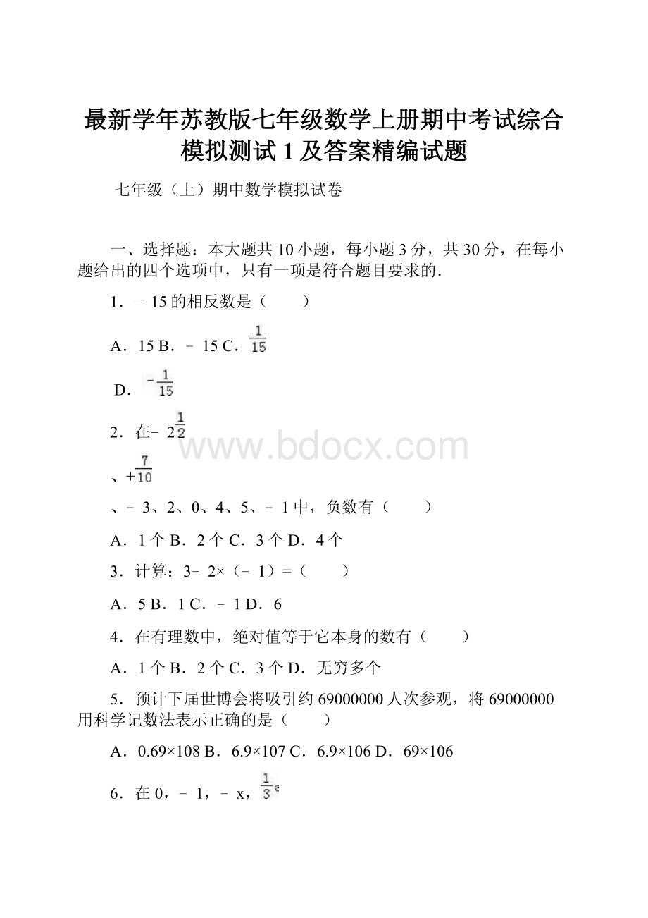 最新学年苏教版七年级数学上册期中考试综合模拟测试1及答案精编试题.docx