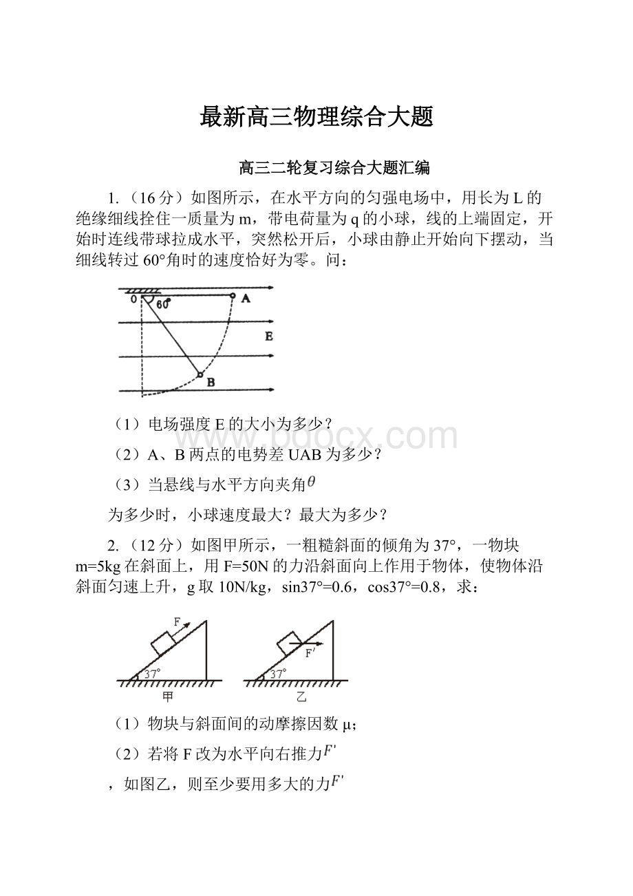 最新高三物理综合大题.docx_第1页