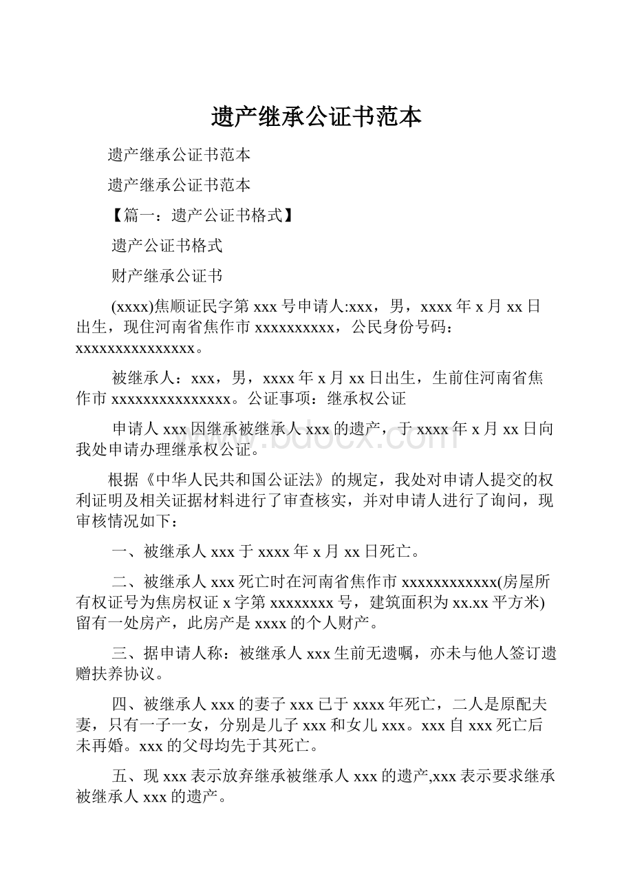 遗产继承公证书范本.docx_第1页