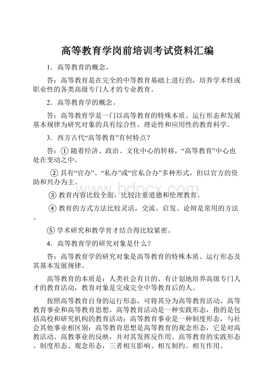 高等教育学岗前培训考试资料汇编.docx_第1页