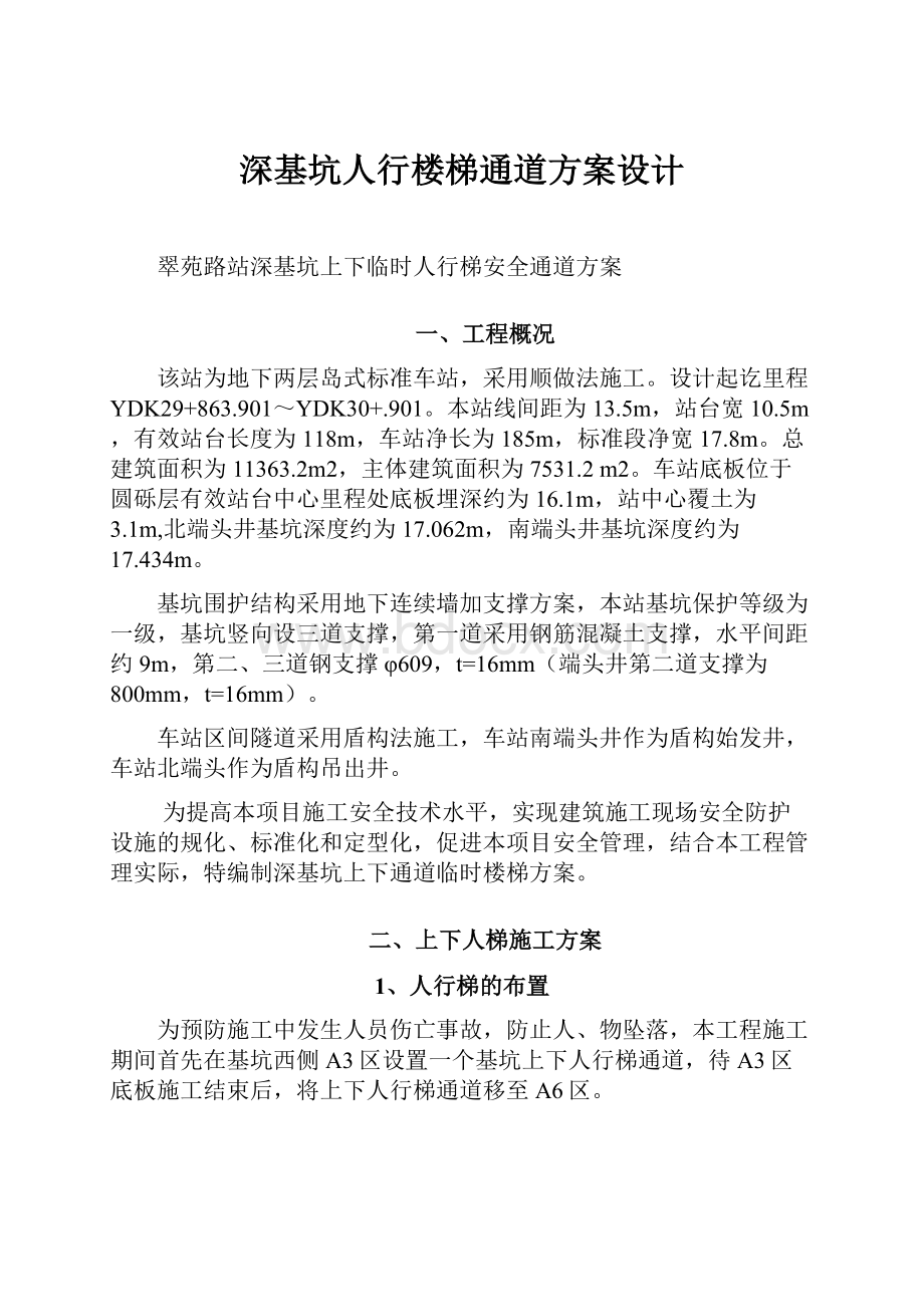 深基坑人行楼梯通道方案设计.docx