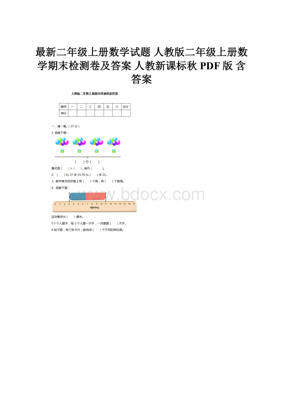 最新二年级上册数学试题 人教版二年级上册数学期末检测卷及答案 人教新课标秋PDF版 含答案.docx_第1页