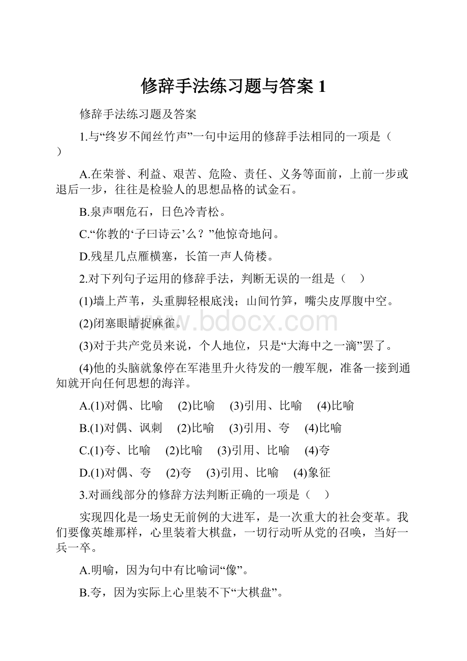 修辞手法练习题与答案1.docx