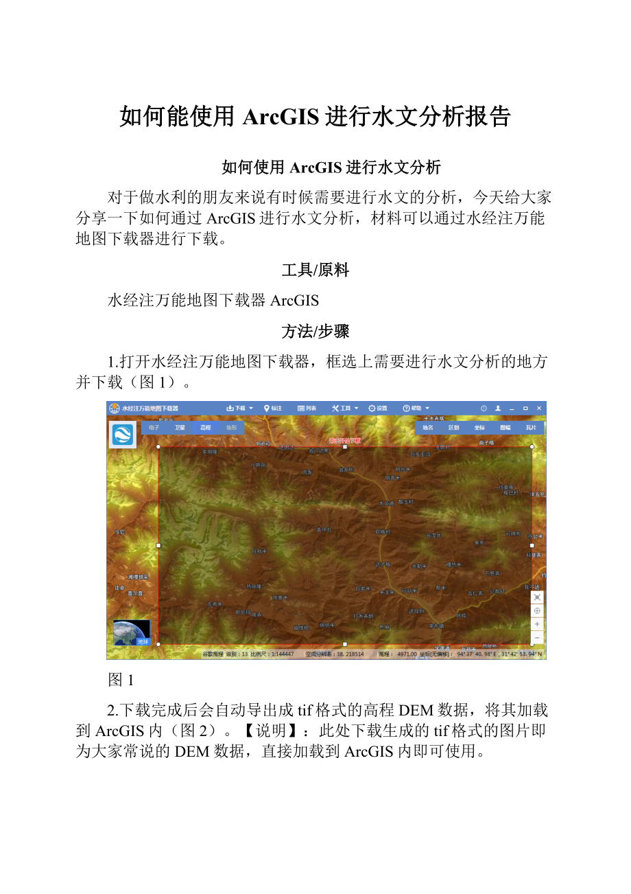 如何能使用ArcGIS进行水文分析报告.docx