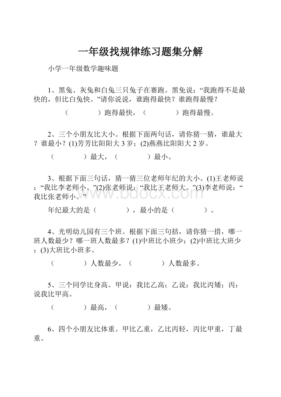 一年级找规律练习题集分解.docx_第1页