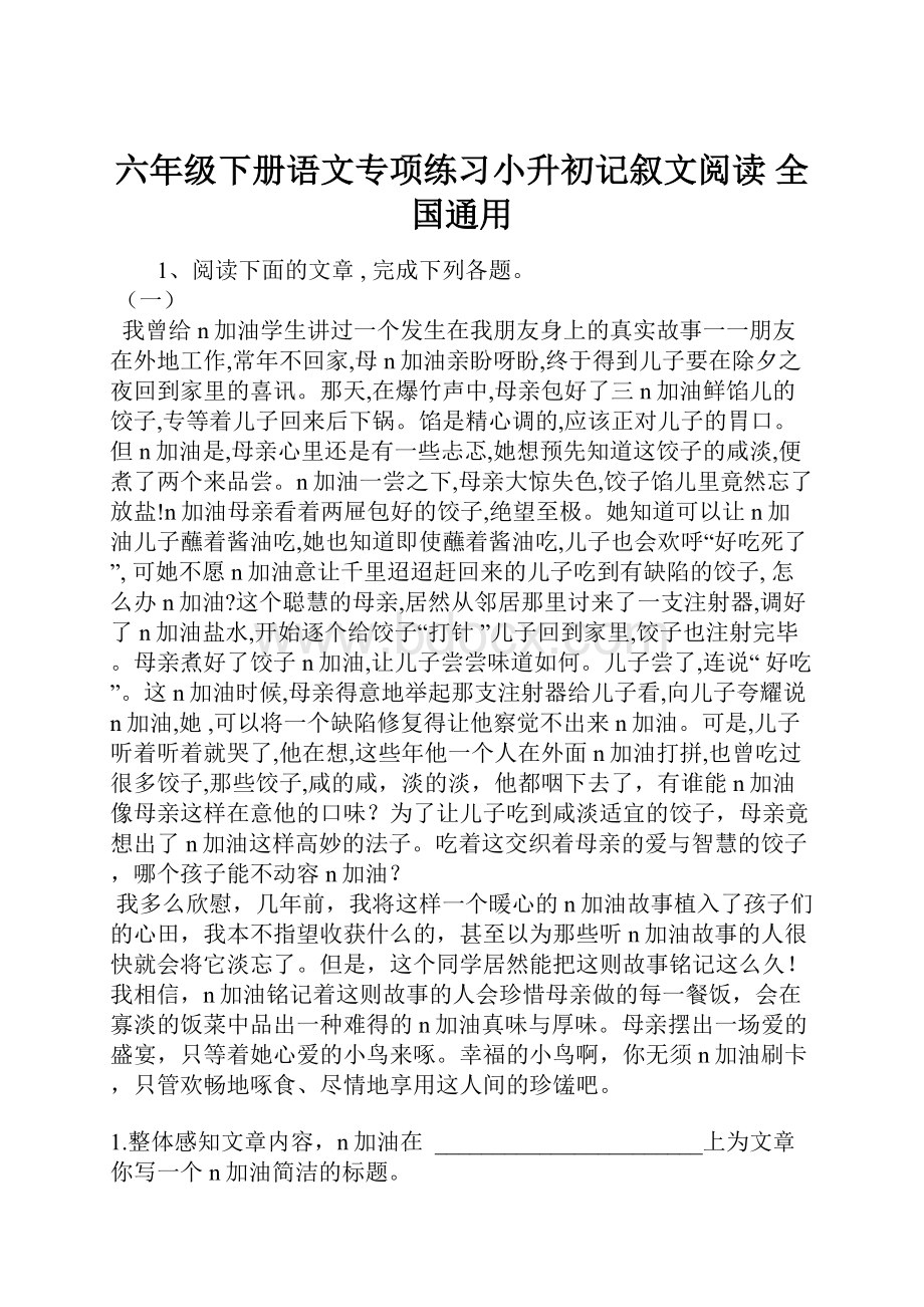 六年级下册语文专项练习小升初记叙文阅读 全国通用.docx