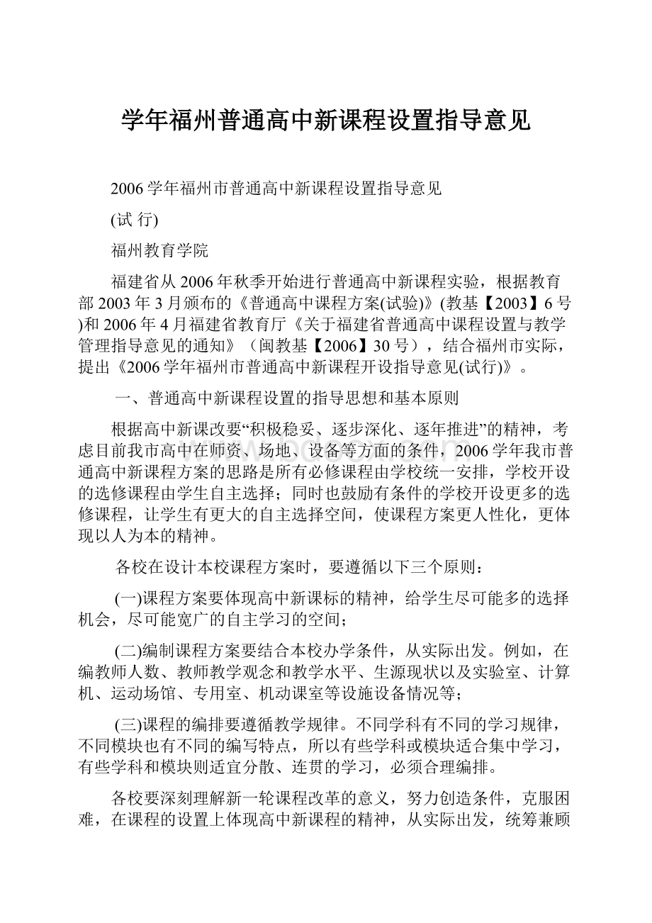 学年福州普通高中新课程设置指导意见.docx_第1页