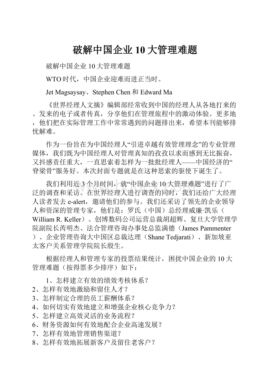 破解中国企业10大管理难题.docx