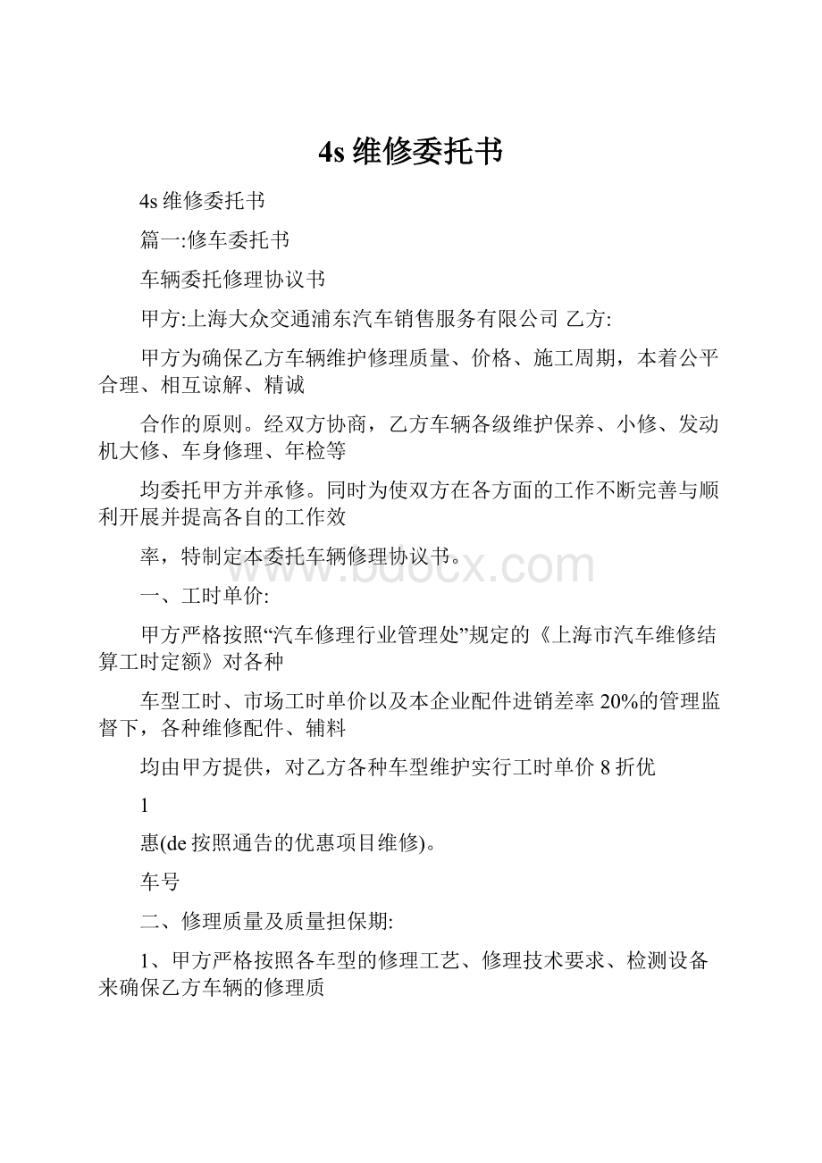 4s维修委托书.docx