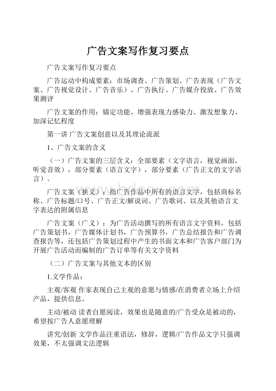 广告文案写作复习要点.docx