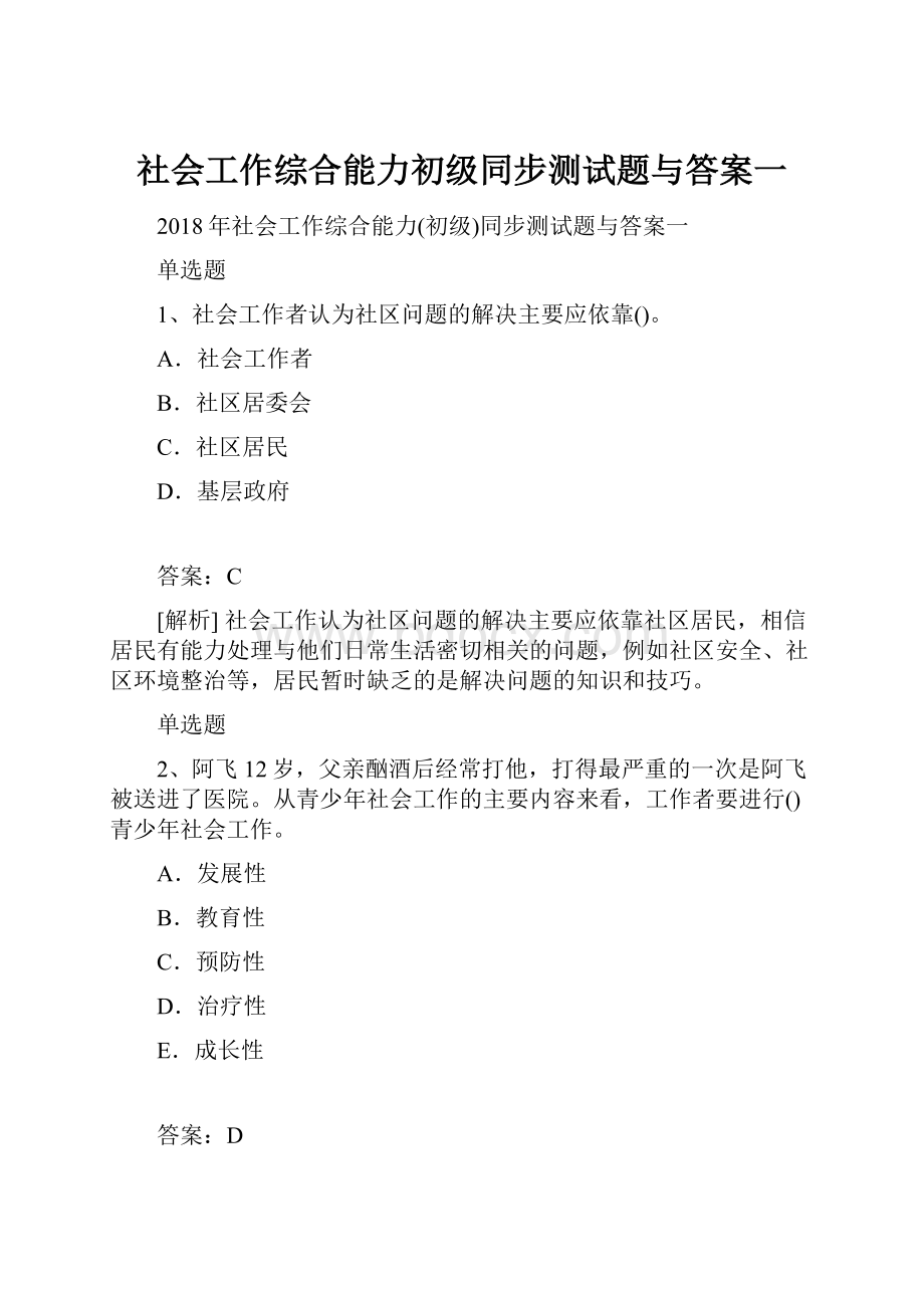 社会工作综合能力初级同步测试题与答案一.docx_第1页