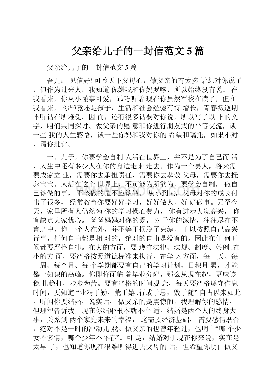 父亲给儿子的一封信范文5篇.docx