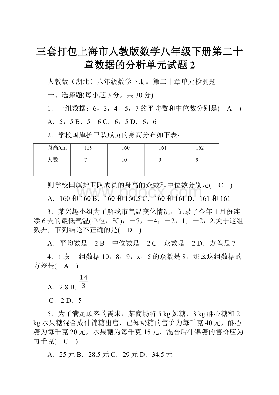 三套打包上海市人教版数学八年级下册第二十章数据的分析单元试题2.docx