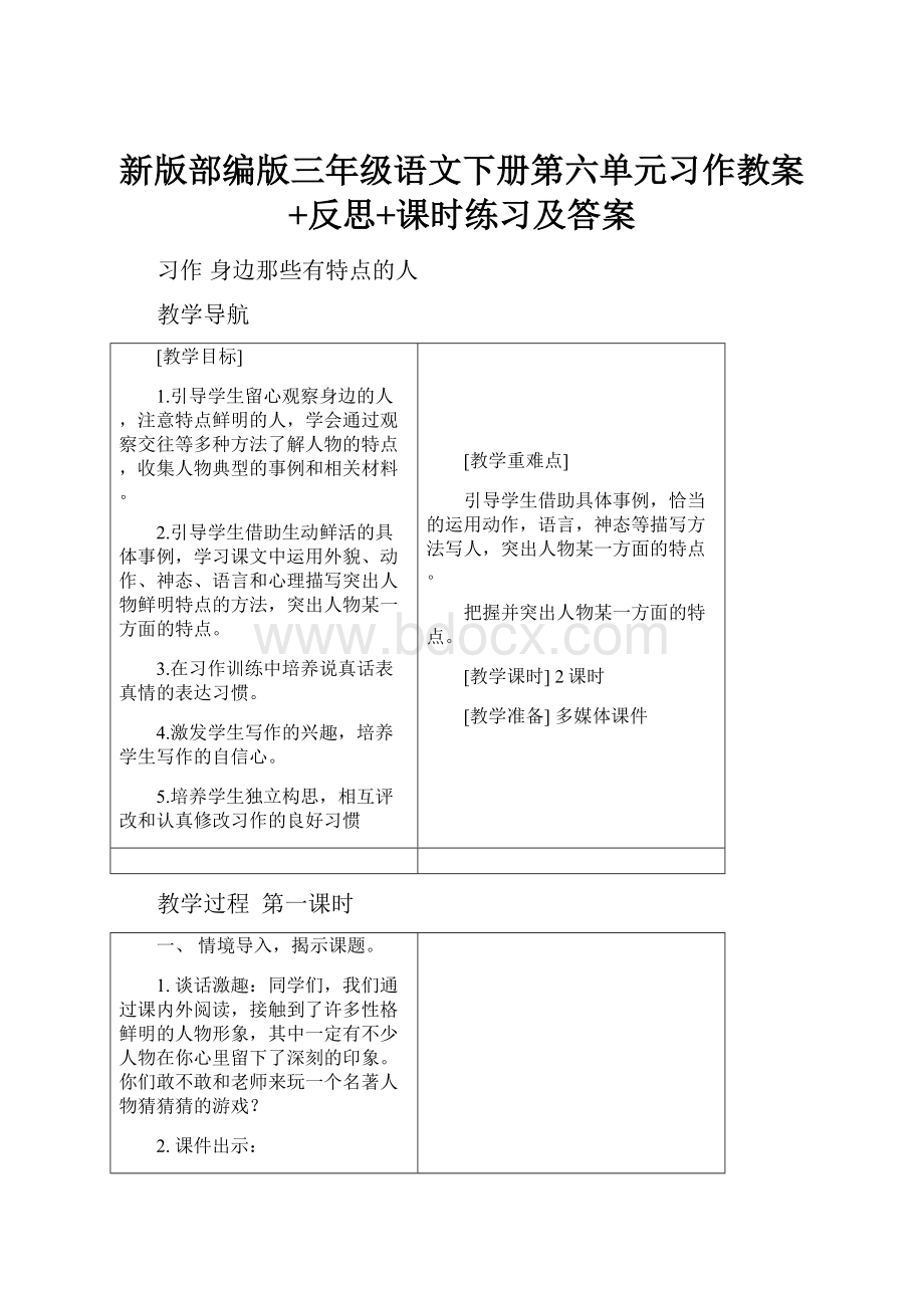 新版部编版三年级语文下册第六单元习作教案+反思+课时练习及答案.docx_第1页