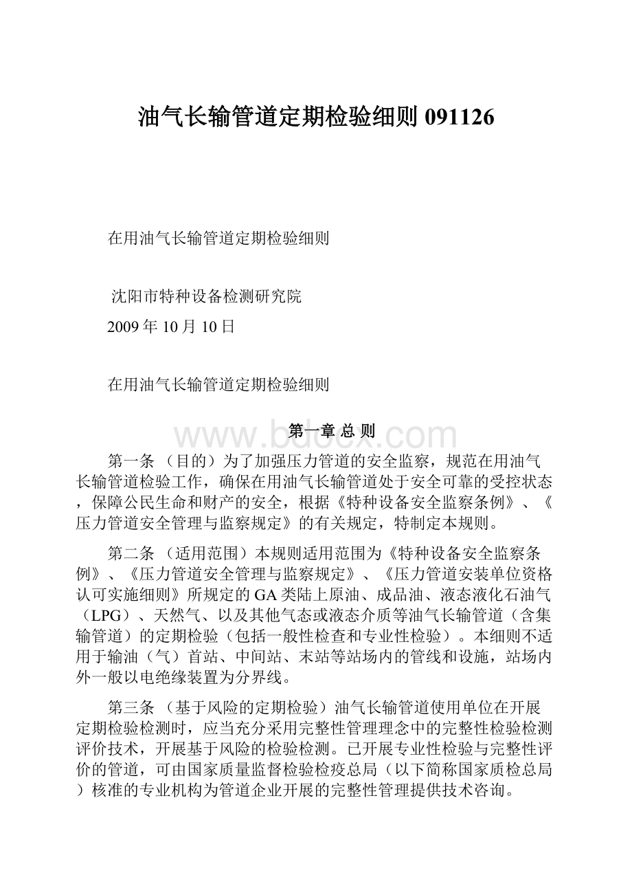 油气长输管道定期检验细则091126.docx