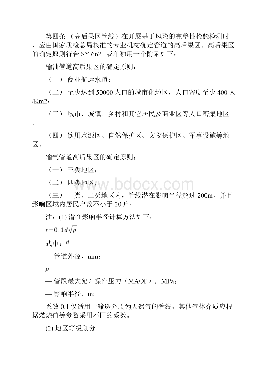 油气长输管道定期检验细则091126.docx_第2页