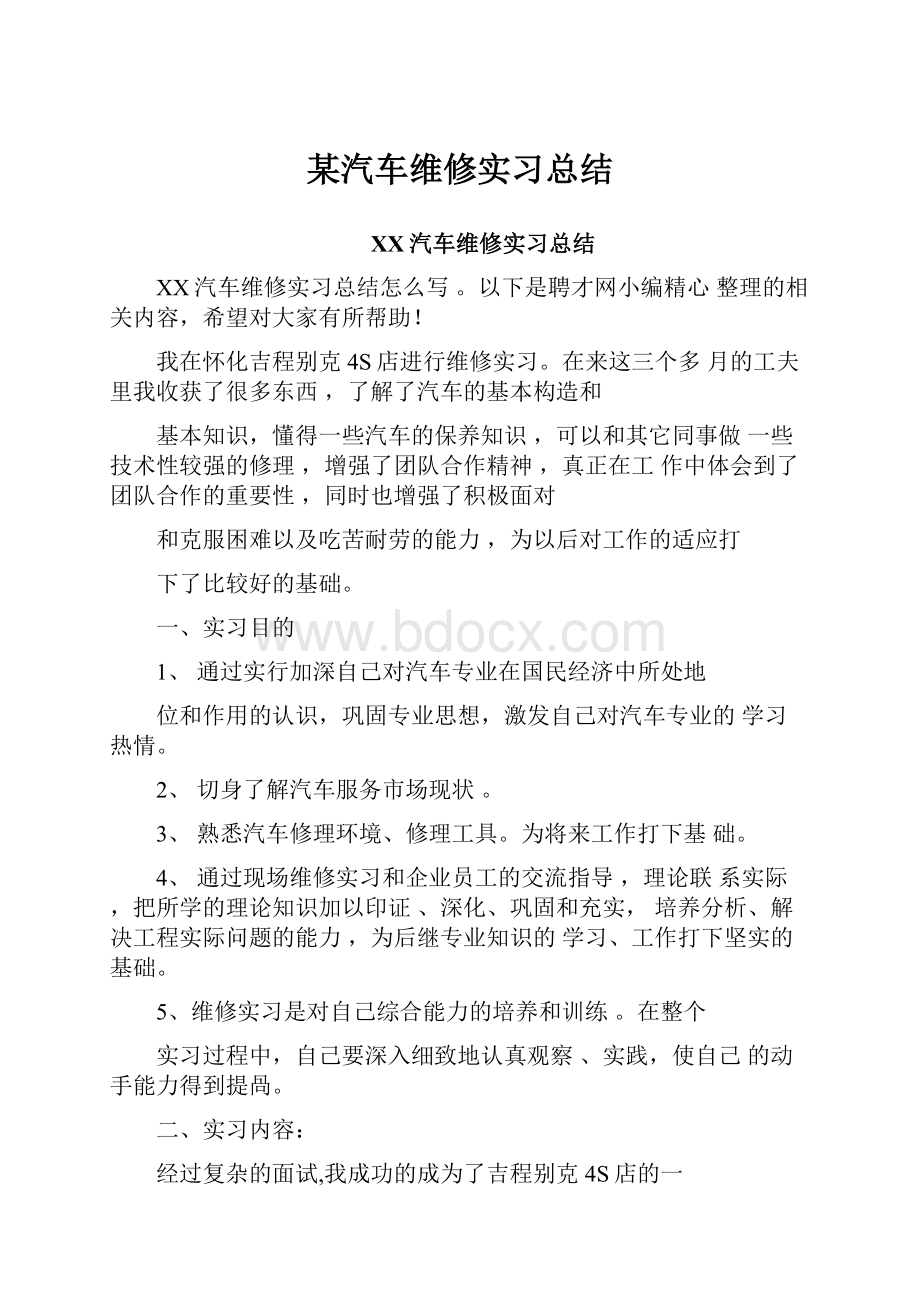 某汽车维修实习总结.docx