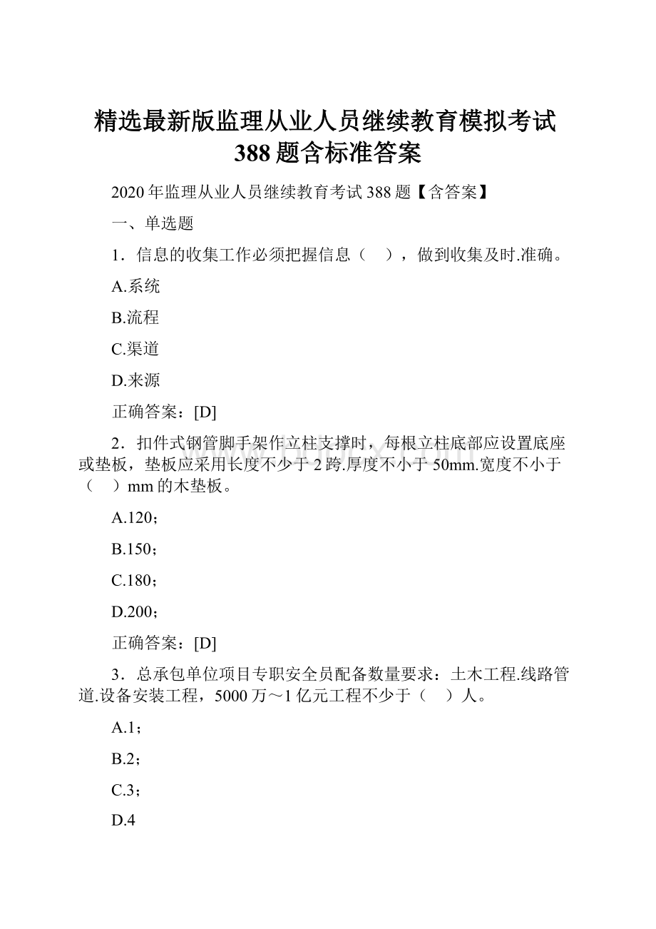 精选最新版监理从业人员继续教育模拟考试388题含标准答案.docx