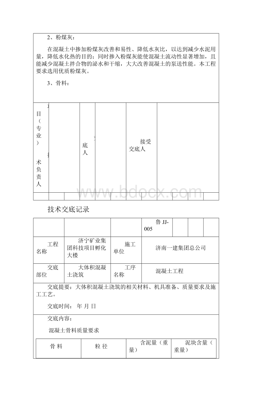 山东高层办公楼大体积砼浇筑技术交底.docx_第2页