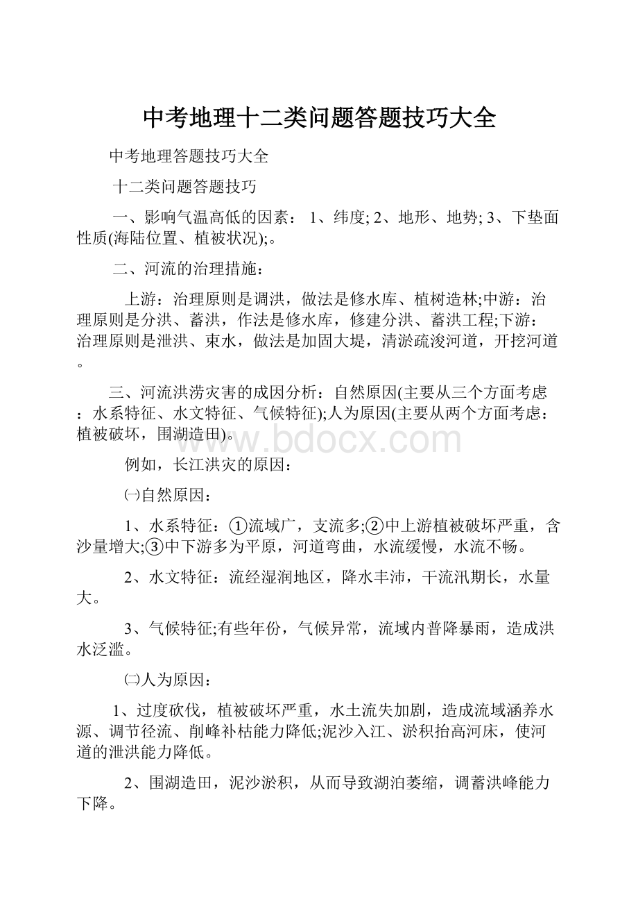 中考地理十二类问题答题技巧大全.docx