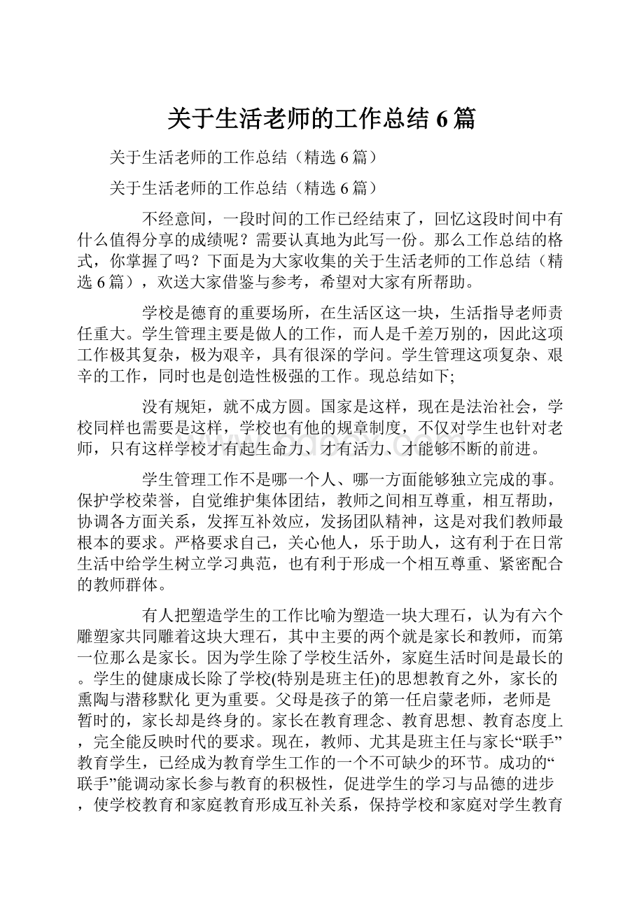 关于生活老师的工作总结6篇.docx