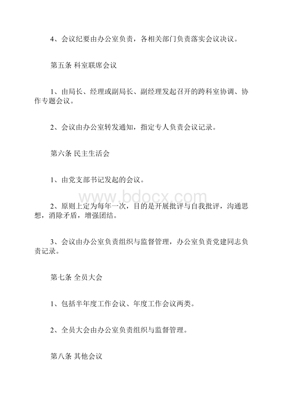 会议管理制度范本10篇.docx_第3页