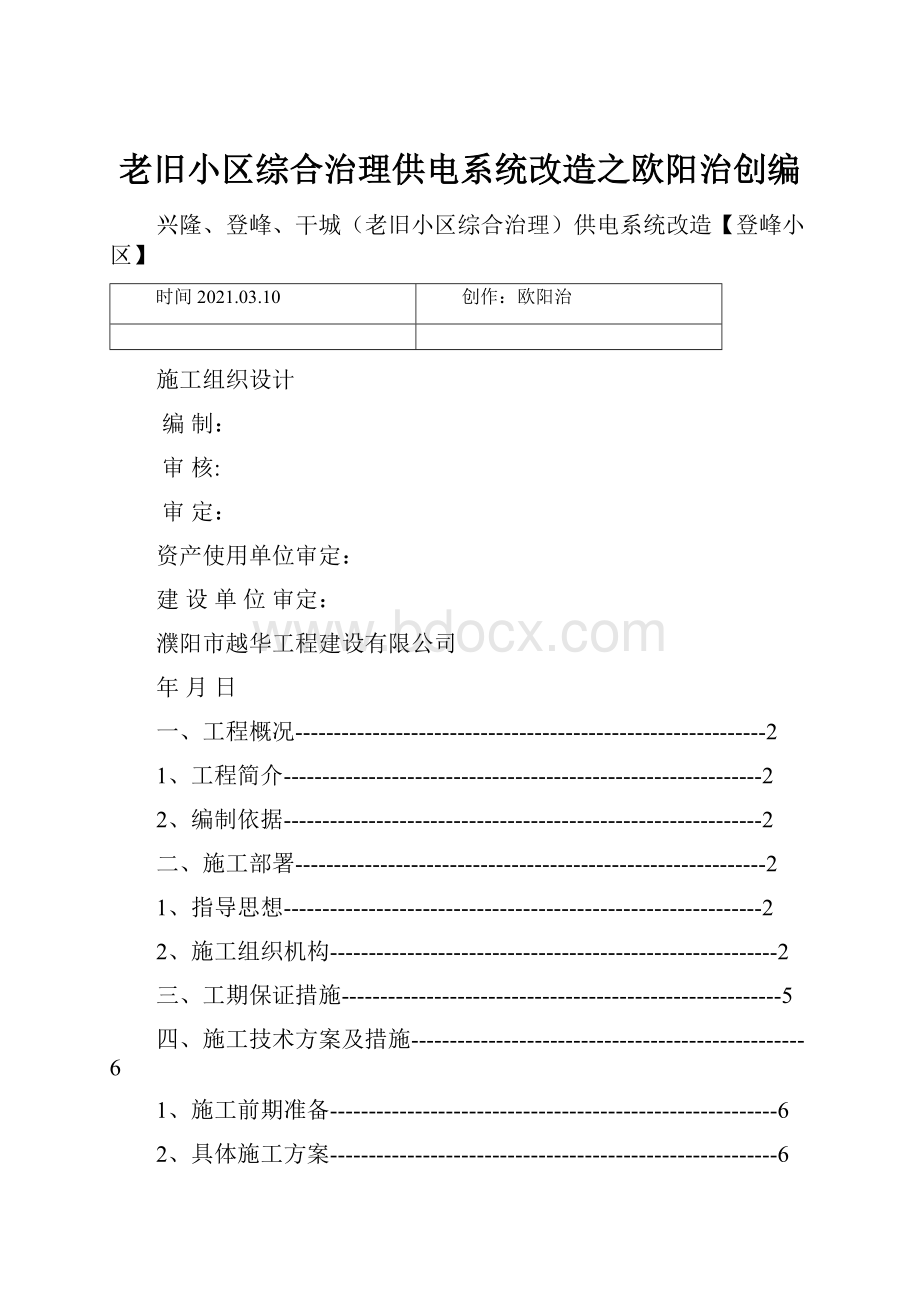 老旧小区综合治理供电系统改造之欧阳治创编.docx