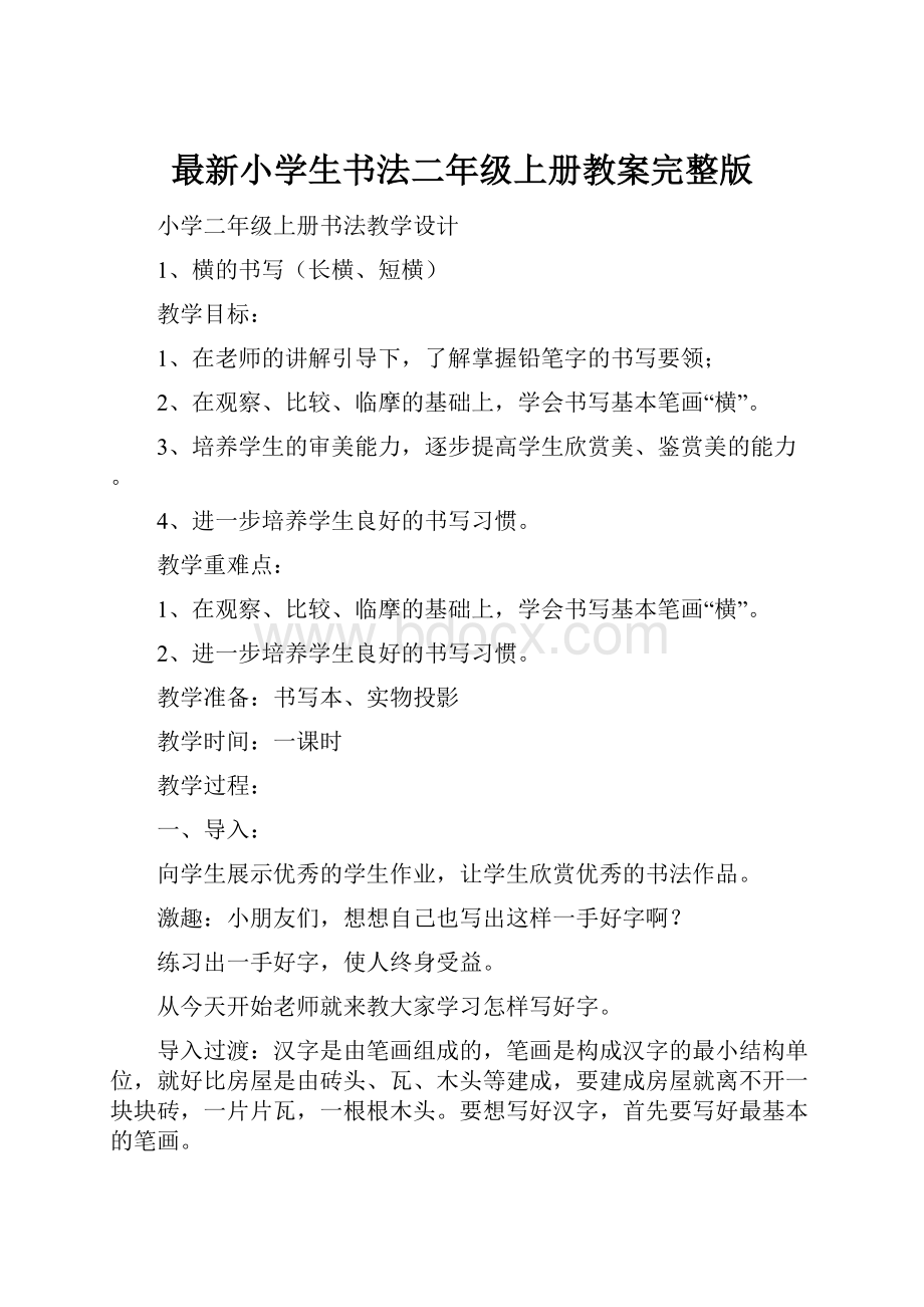 最新小学生书法二年级上册教案完整版.docx