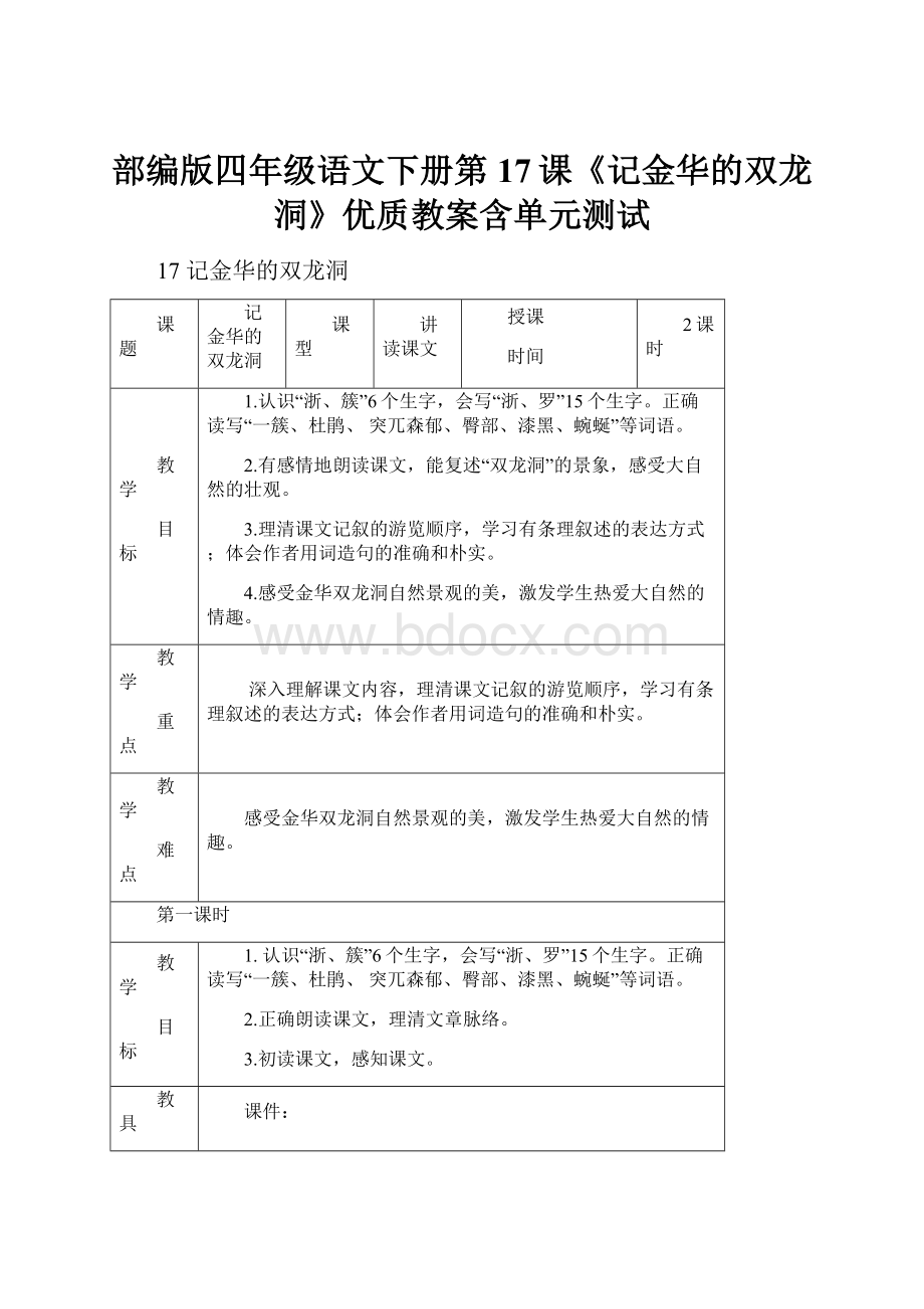 部编版四年级语文下册第17课《记金华的双龙洞》优质教案含单元测试.docx_第1页