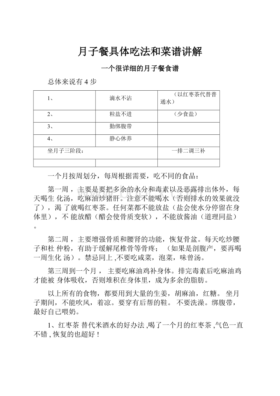 月子餐具体吃法和菜谱讲解.docx_第1页