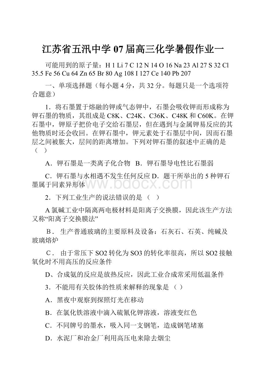 江苏省五汛中学07届高三化学暑假作业一.docx