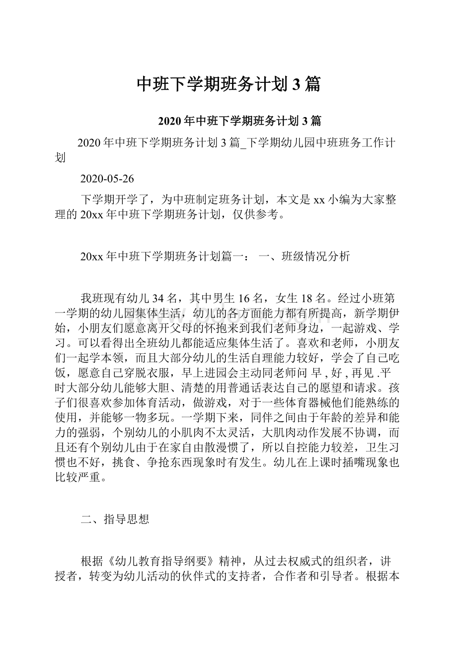 中班下学期班务计划3篇.docx