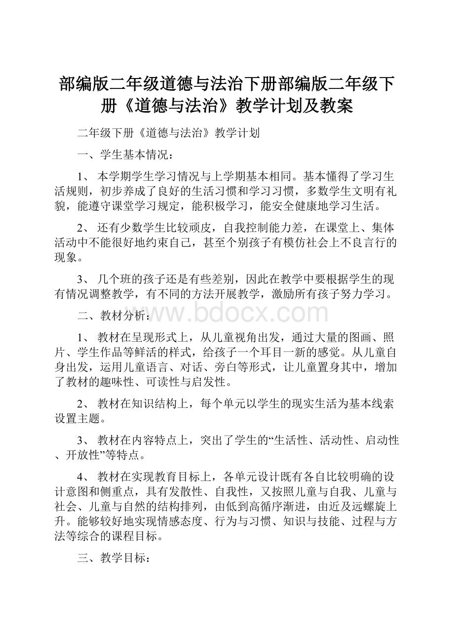 部编版二年级道德与法治下册部编版二年级下册《道德与法治》教学计划及教案.docx