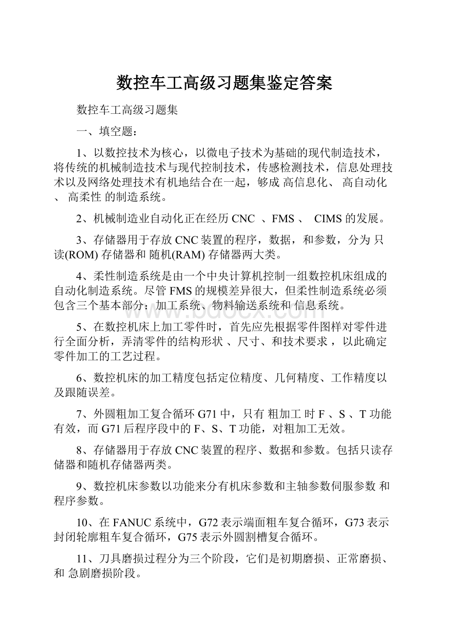 数控车工高级习题集鉴定答案.docx_第1页