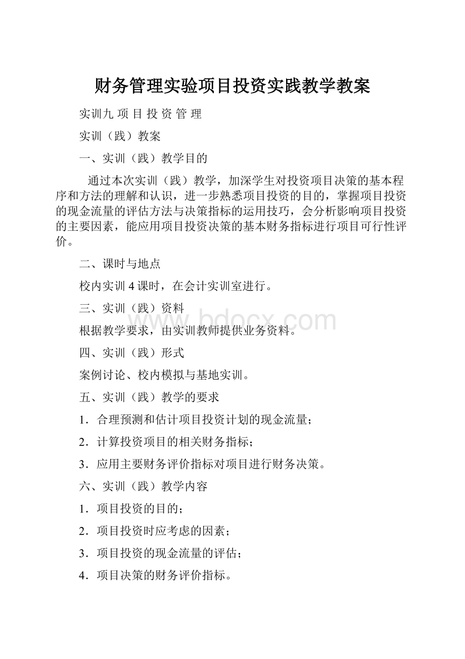 财务管理实验项目投资实践教学教案.docx