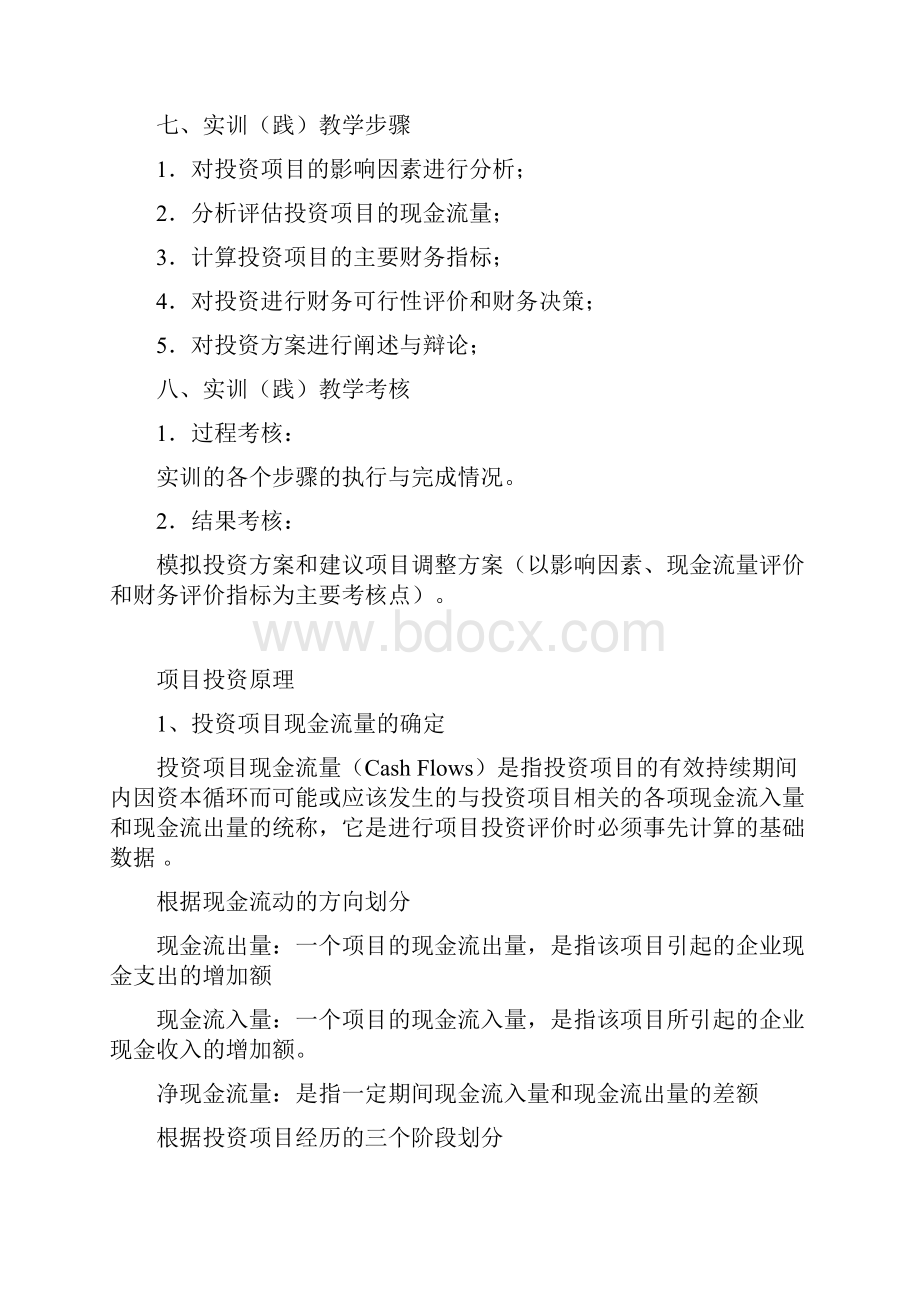 财务管理实验项目投资实践教学教案.docx_第2页